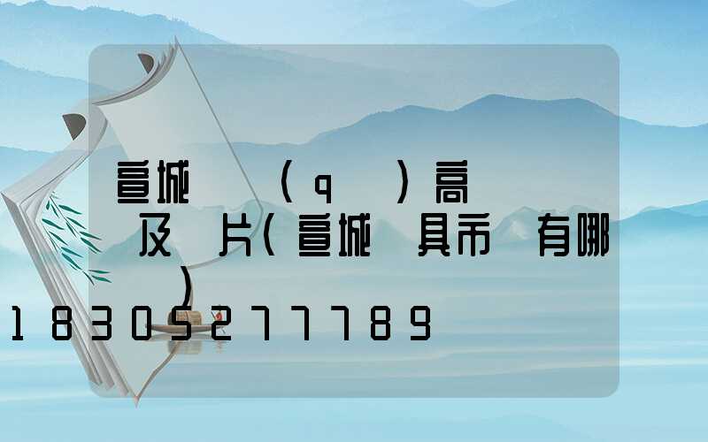 宣城廠區(qū)高桿燈報價及圖片(宣城燈具市場有哪幾個)