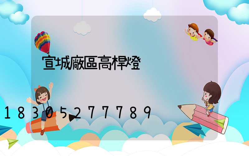 宣城廠區高桿燈