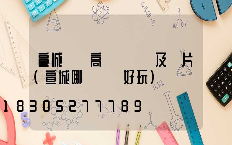 宣城廣場高桿燈報價及圖片(宣城哪個廣場好玩)