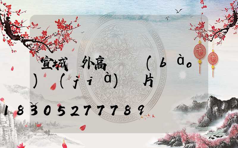 宣城戶外高桿燈報(bào)價(jià)圖片