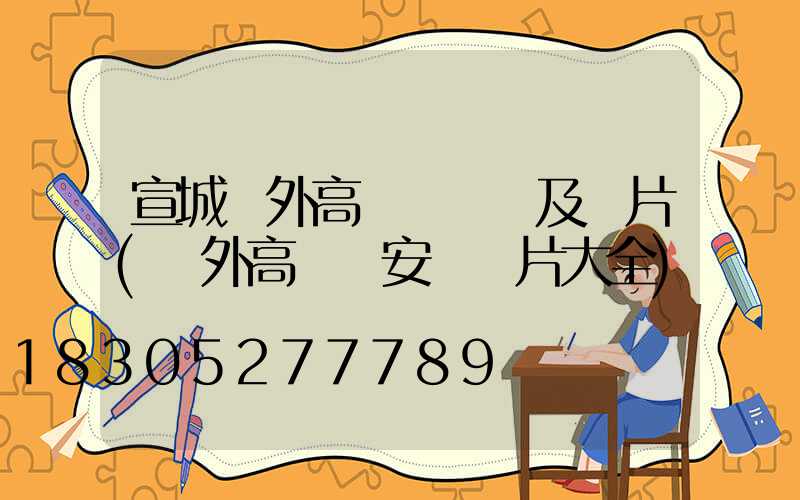 宣城戶外高桿燈報價及圖片(戶外高桿燈安裝圖片大全)