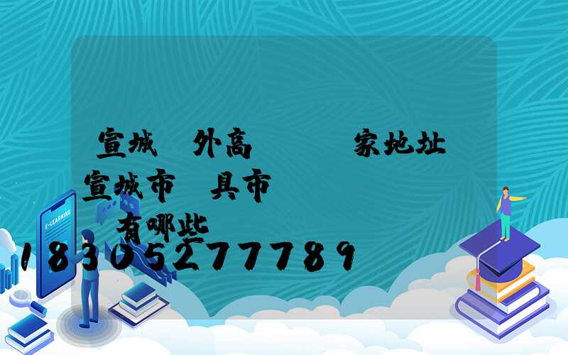 宣城戶外高桿燈廠家地址(宣城市燈具市場(chǎng)有哪些)