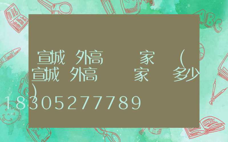 宣城戶外高桿燈廠家電話(宣城戶外高桿燈廠家電話多少)
