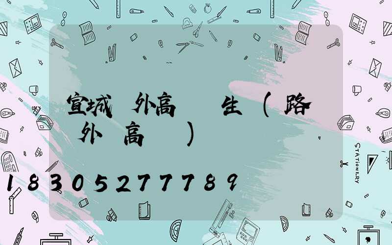 宣城戶外高桿燈生產(路燈戶外燈高桿燈)
