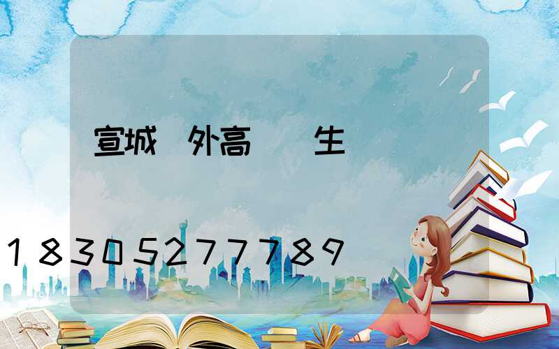 宣城戶外高桿燈生產