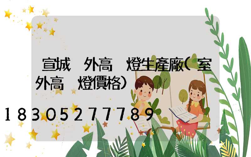 宣城戶外高桿燈生產廠(室外高桿燈價格)