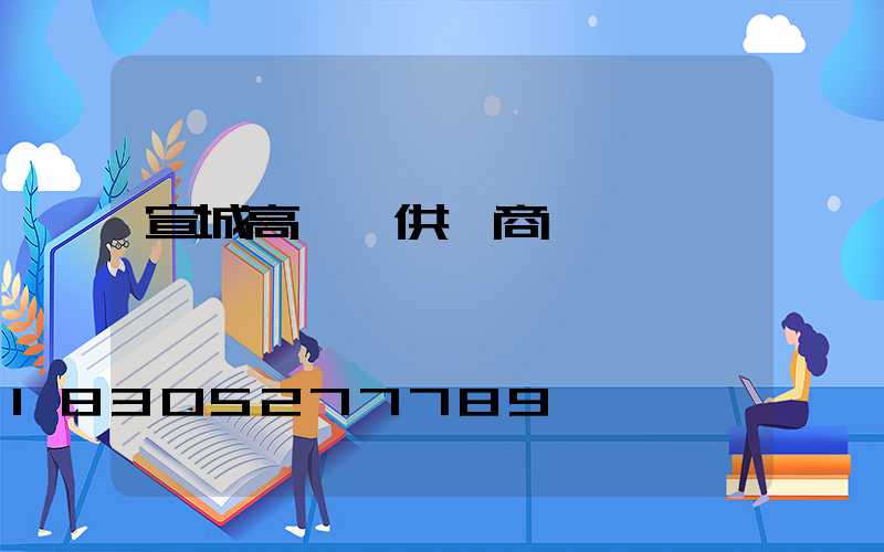 宣城高桿燈供應商