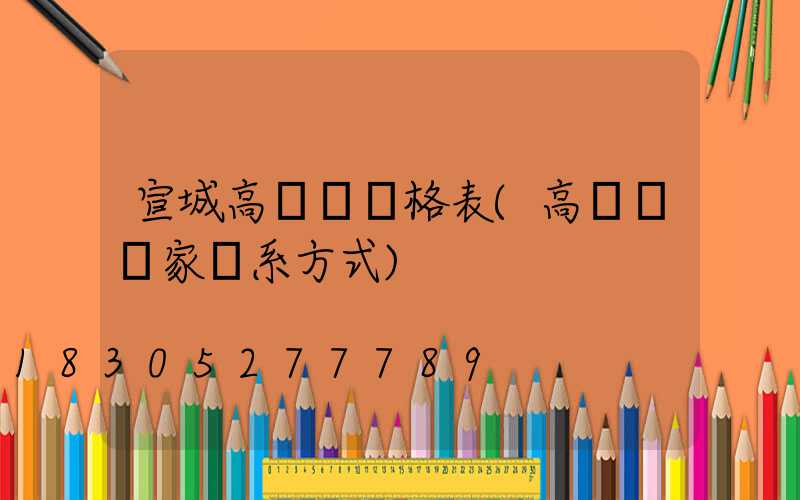 宣城高桿燈價格表(高桿燈廠家聯系方式)