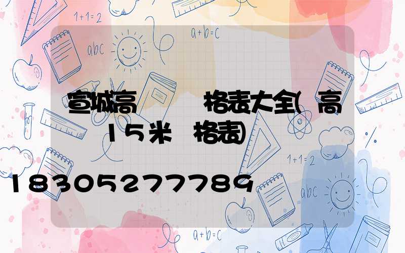 宣城高桿燈價格表大全(高桿燈15米價格表)
