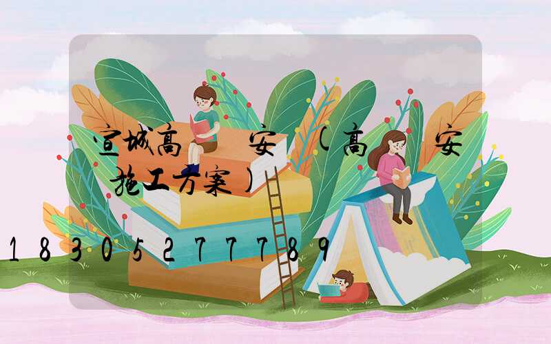 宣城高桿燈安裝(高桿燈安裝施工方案)