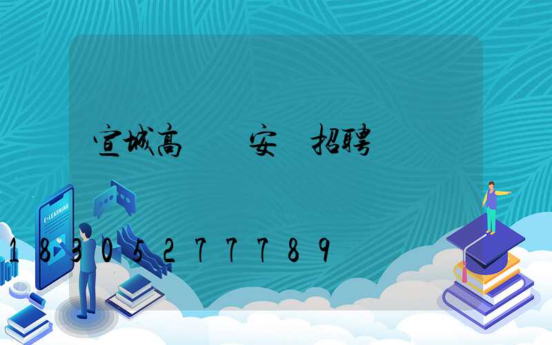 宣城高桿燈安裝招聘