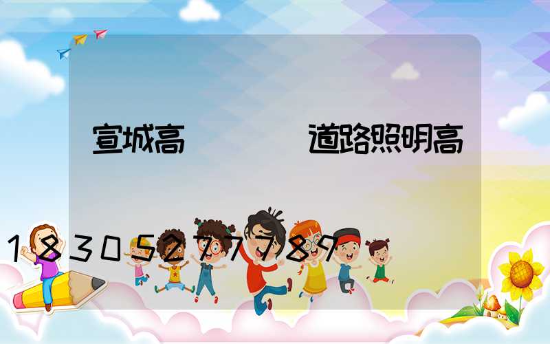 宣城高桿燈廠(道路照明高桿燈廠)