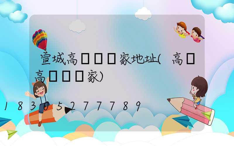 宣城高桿燈廠家地址(高郵高桿燈廠家)