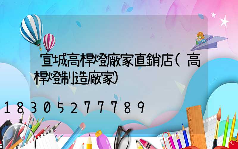 宣城高桿燈廠家直銷店(高桿燈制造廠家)