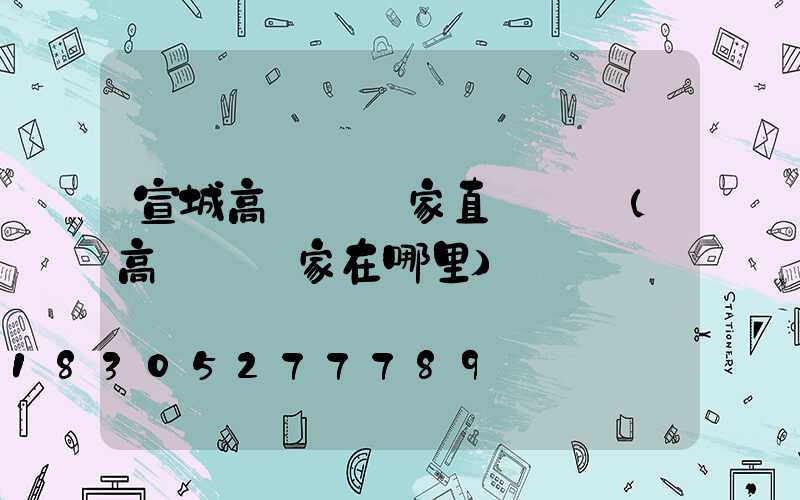 宣城高桿燈廠家直銷電話(高桿燈廠家在哪里)