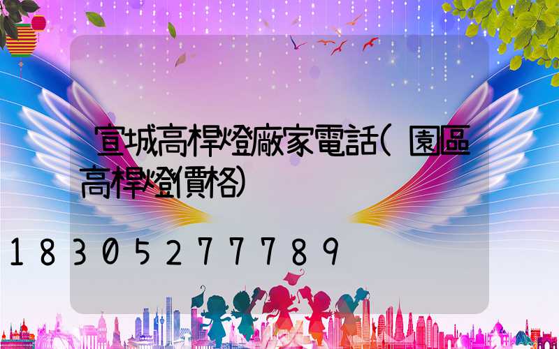 宣城高桿燈廠家電話(園區高桿燈價格)