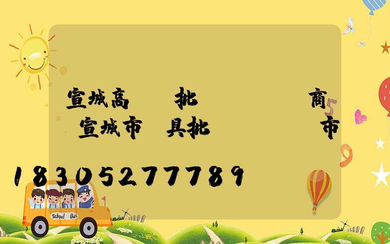 宣城高桿燈批發(fā)商(宣城市燈具批發(fā)市場(chǎng))