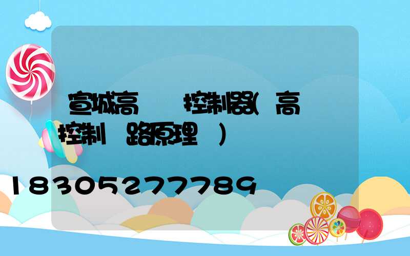 宣城高桿燈控制器(高桿燈控制電路原理圖)
