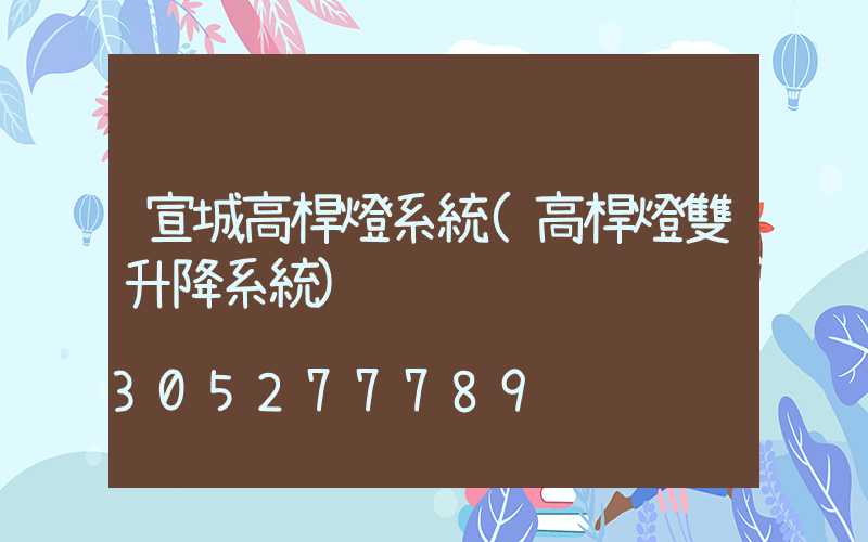 宣城高桿燈系統(高桿燈雙升降系統)