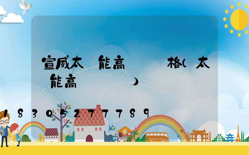 宣威太陽能高桿燈價格(太陽能高桿燈報價)