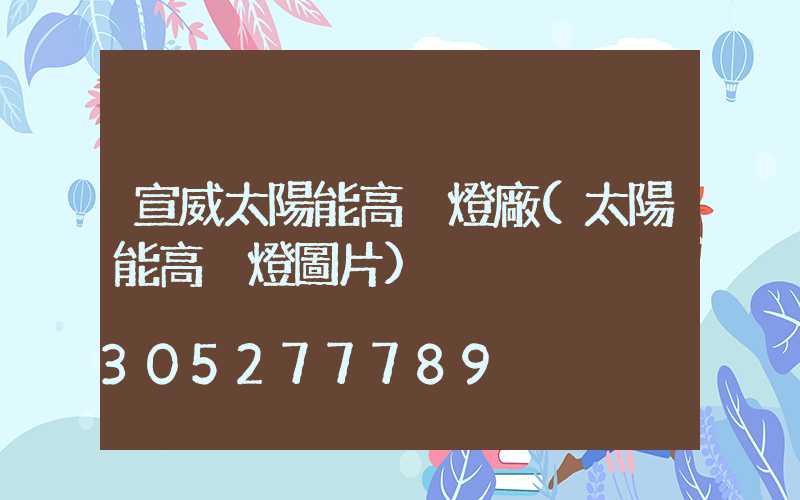 宣威太陽能高桿燈廠(太陽能高桿燈圖片)