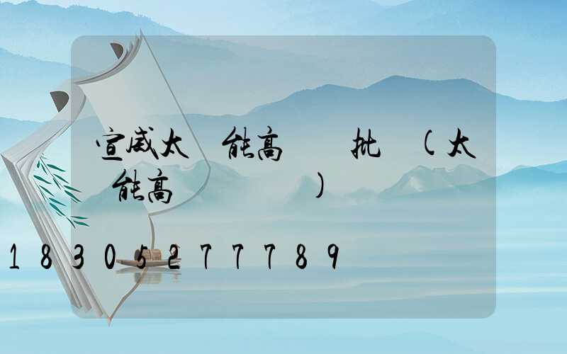 宣威太陽能高桿燈批發(太陽能高桿燈報價)