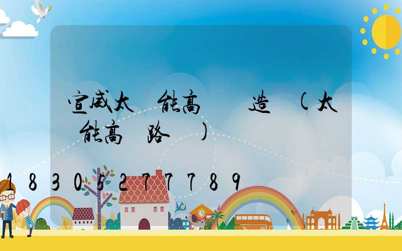 宣威太陽能高桿燈造價(太陽能高桿路燈)