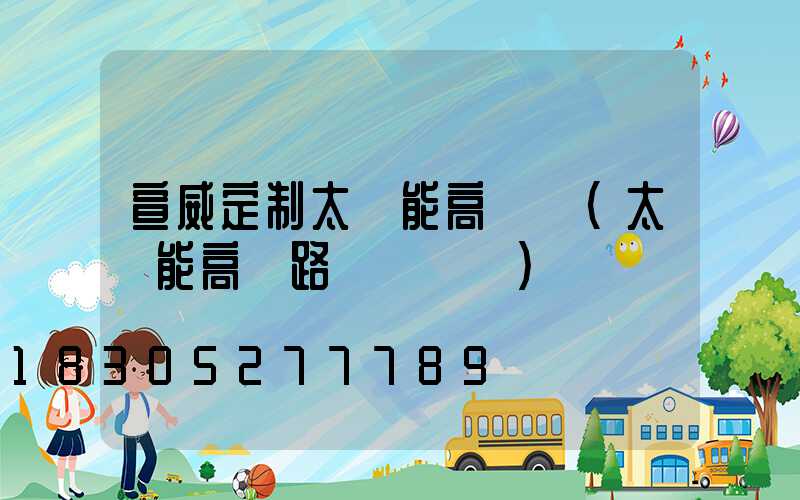 宣威定制太陽能高桿燈(太陽能高桿路燈報價單)