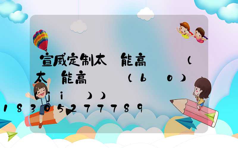 宣威定制太陽能高桿燈廠(太陽能高桿燈報(bào)價(jià))