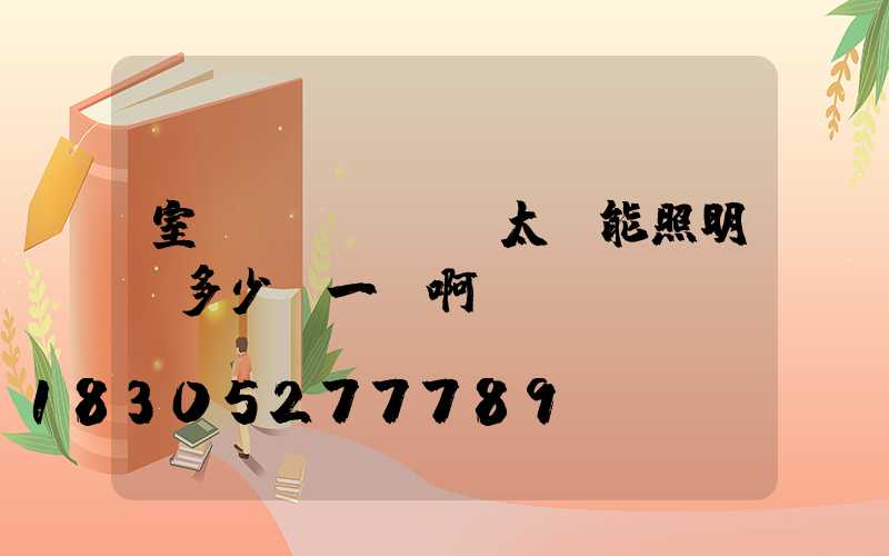 室內(nèi)太陽能照明燈多少錢一個啊