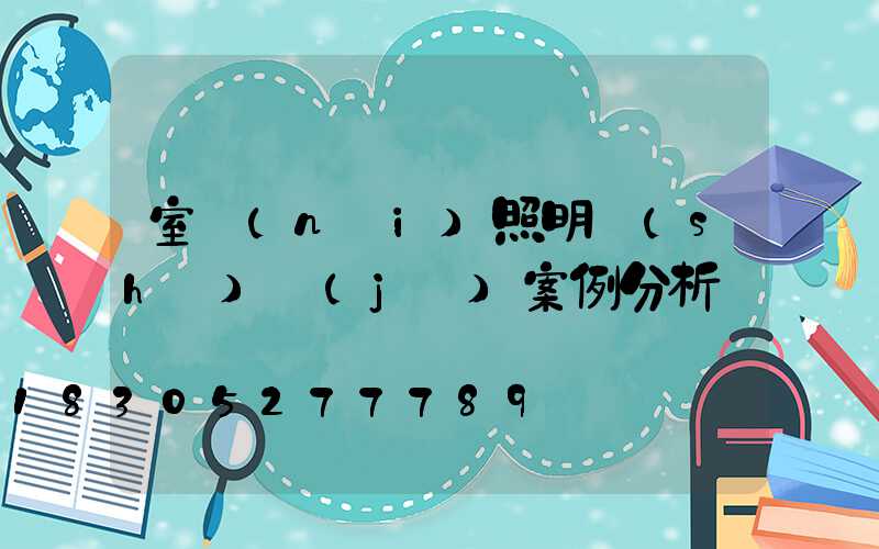 室內(nèi)照明設(shè)計(jì)案例分析