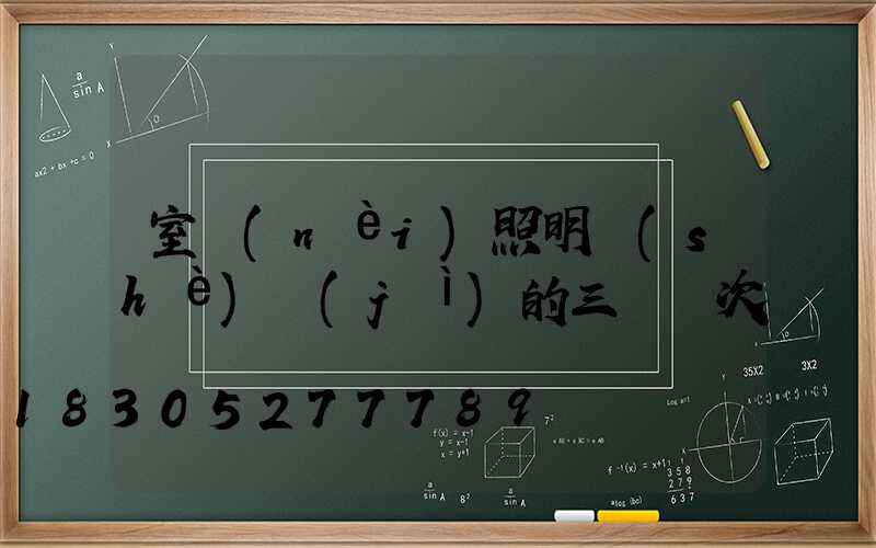 室內(nèi)照明設(shè)計(jì)的三種層次
