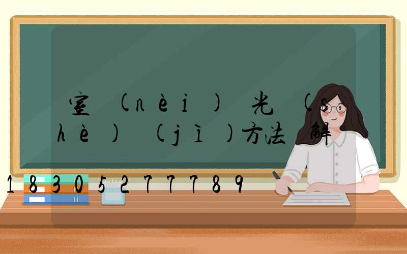 室內(nèi)燈光設(shè)計(jì)方法圖解