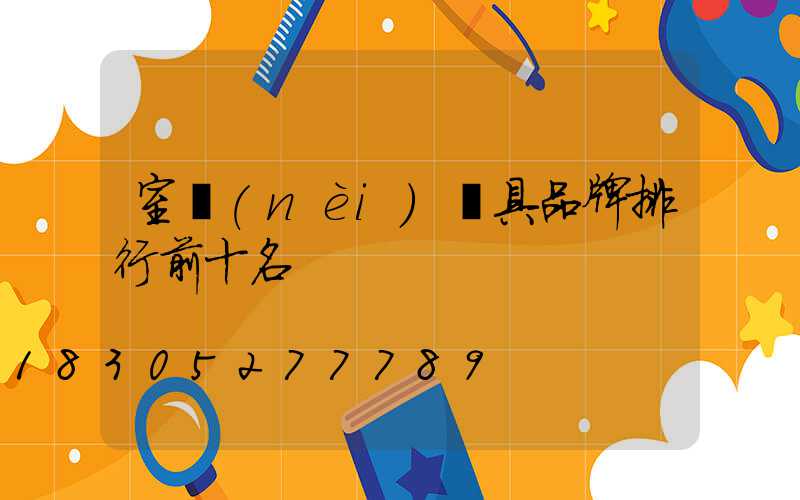 室內(nèi)燈具品牌排行前十名