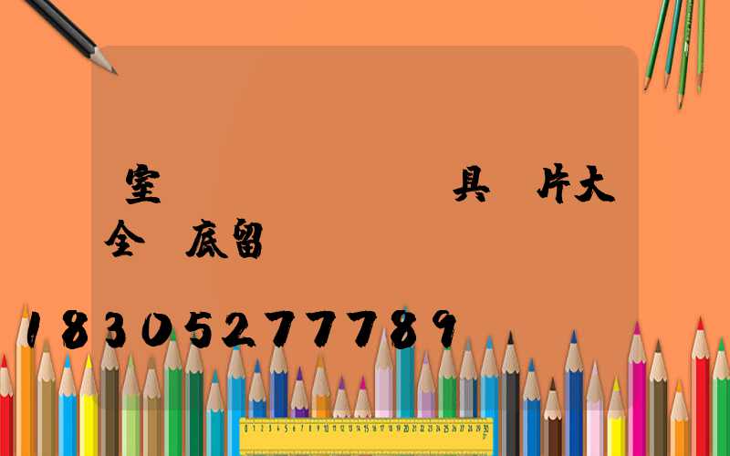 室內(nèi)燈具圖片大全帶底留