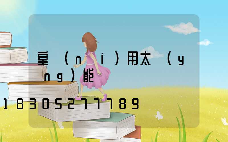 室內(nèi)用太陽(yáng)能燈