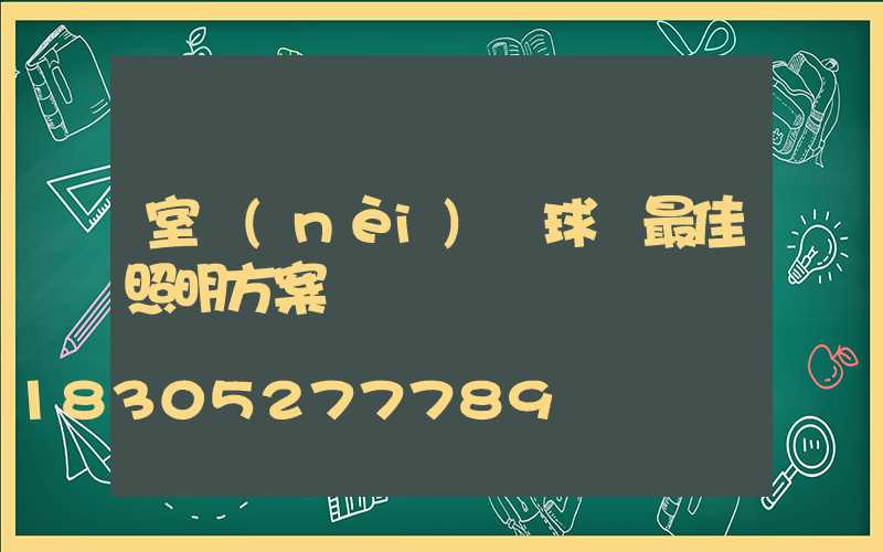 室內(nèi)籃球場最佳照明方案