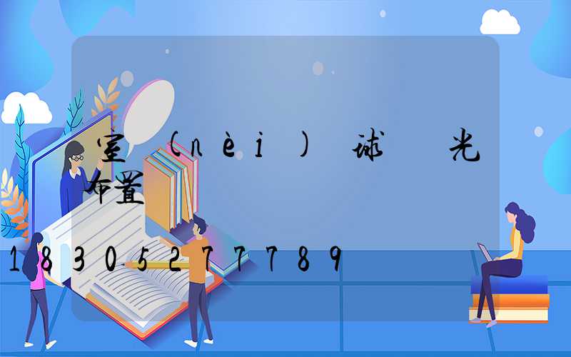 室內(nèi)籃球場燈光布置圖