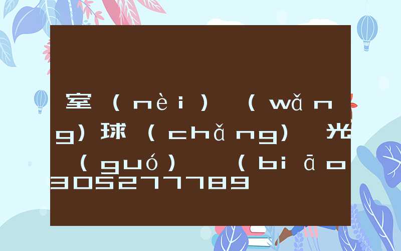 室內(nèi)網(wǎng)球場(chǎng)燈光國(guó)際標(biāo)準(zhǔn)