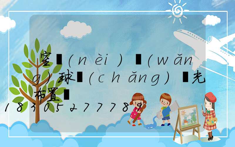 室內(nèi)網(wǎng)球場(chǎng)燈光布置圖