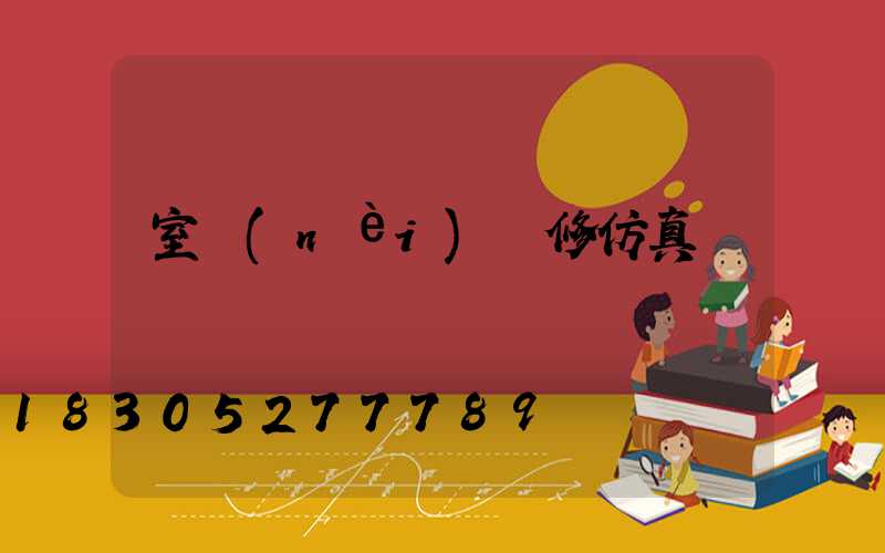 室內(nèi)裝修仿真樹