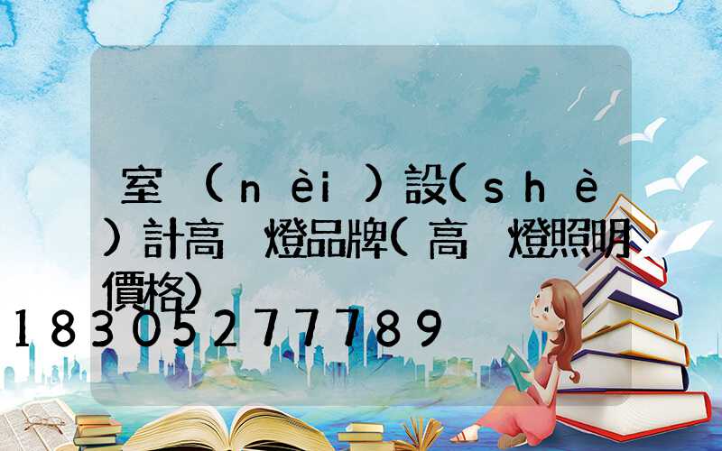 室內(nèi)設(shè)計高桿燈品牌(高桿燈照明價格)