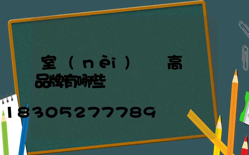 室內(nèi)設計高桿燈品牌有哪些