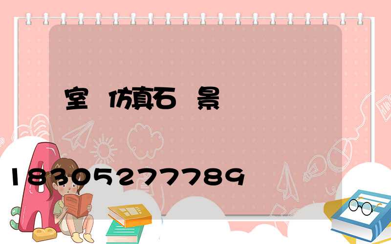 室內仿真石頭景觀