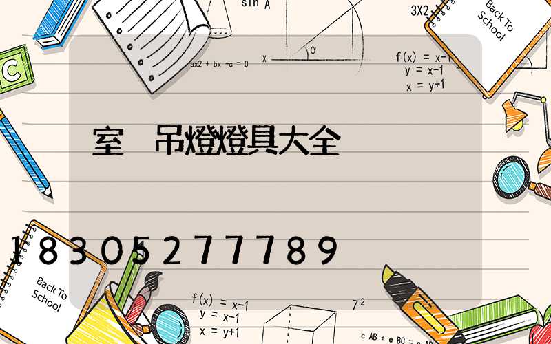 室內吊燈燈具大全