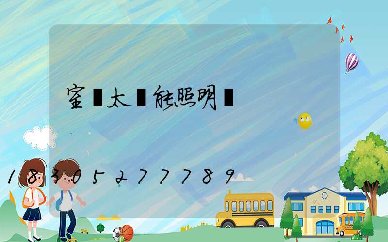 室內太陽能照明燈