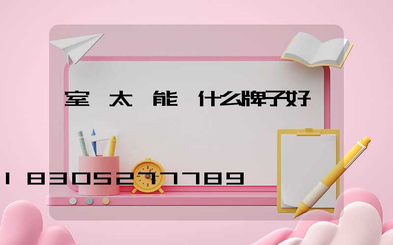 室內太陽能燈什么牌子好