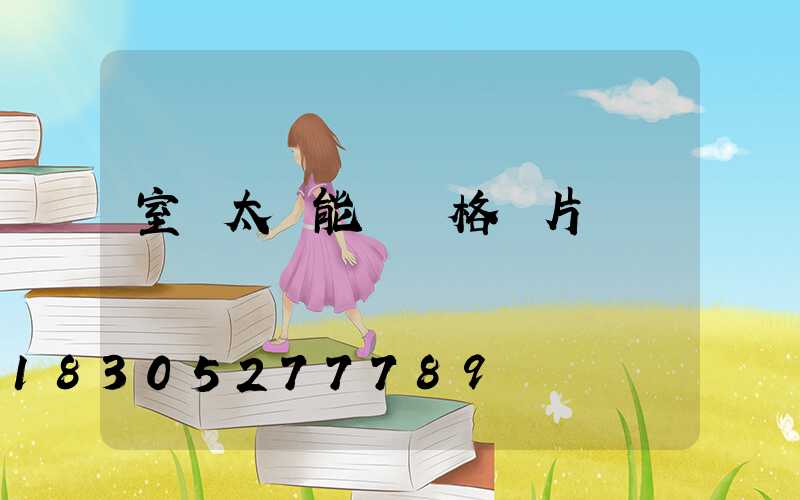 室內太陽能燈價格圖片