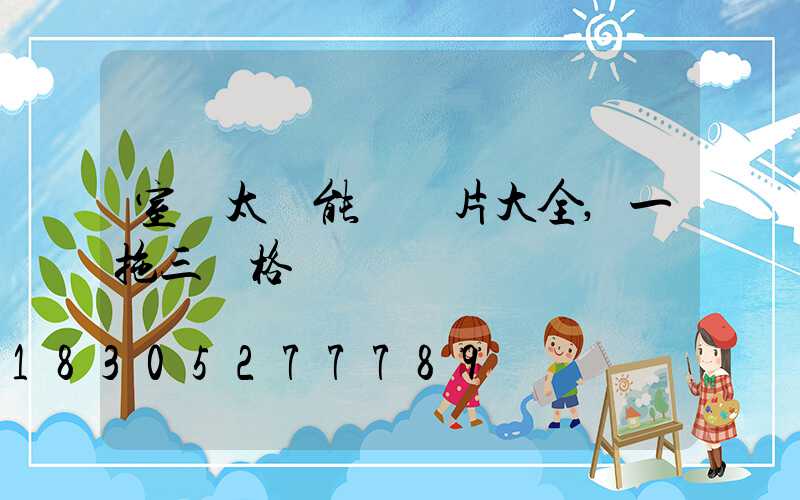 室內太陽能燈圖片大全,一拖三價格