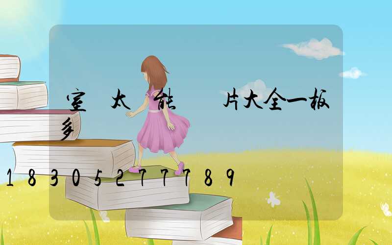 室內太陽能燈圖片大全一板多燈